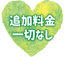 追加料金一切なし